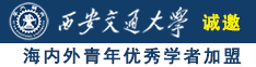 美女逼交片诚邀海内外青年优秀学者加盟西安交通大学