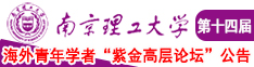 操逼操逼操逼操逼操逼操逼操逼草比草南京理工大学第十四届海外青年学者紫金论坛诚邀海内外英才！